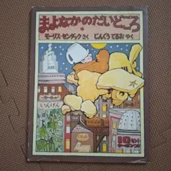 まよなかのだいどころ モーリス・センダック　絵本