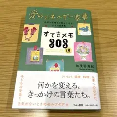 愛のエネルギー家事 すてきメモ303選