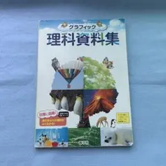 グラフィック 理科資料集