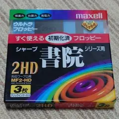 シャープ書院シリーズ用ウルトラフロッピー3枚 MF2-HD