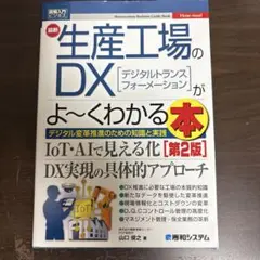最新生産工場のDX〈デジタルトランスフォーメーション〉がよ～くわかる本 : デ…