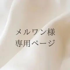 メルワン様　専用ページ