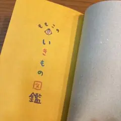 ももこのいきもの図鑑 さくらももこさん
