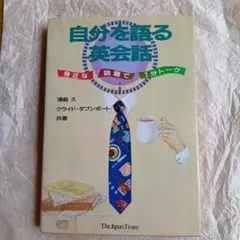 自分を語る英会話 : 身近な話題で1分トーク