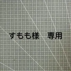すもも様　専用