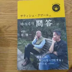 サティシュ・クマールのゆっくり問答 with 辻信一