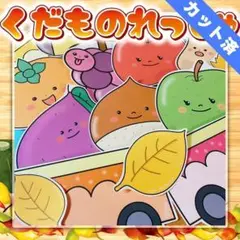 【パネルシアター/完成品】くだものれっしゃ　#誕生日#4月　　IY