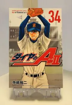【裁断本】ダイヤのA actⅡ　第34巻