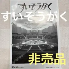すいそうがく ❗️No.220 音楽雑誌非売品　季刊誌　吹奏楽　2022年12月❗️