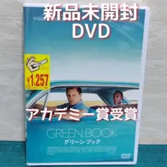 【匿名発送】新品　未開封　DVD　グリーンブック('18米)