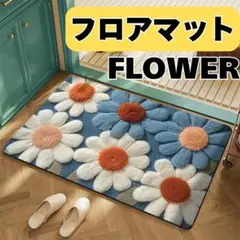 玄関マットに最適！北欧風フラワーラグマット50×80cmインスタ映えインテリア