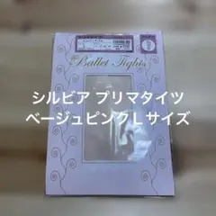 シルビア プリマタイツ ベージュピンク