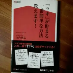 「ツキ」が貯まる一番簡単な方法教えます!/山内博晶
