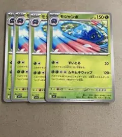 モジャンボ　4枚