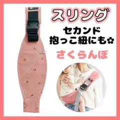 スリング セカンド 抱っこ紐 さくらんぼ ベビー キッズ お出かけ コンパクト