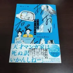 あおい蠢動 園山二美作品集