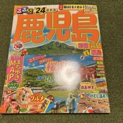 るるぶ鹿児島 指宿 霧島 桜島'24