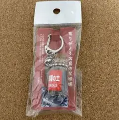 【新品未開封】広島市民球場の土 キーホルダー