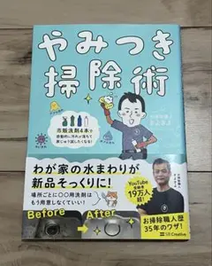 やみつき掃除術：市販洗剤4本で感動的に汚れが落ちて家じゅう試したくなる！