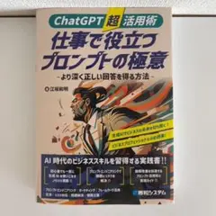 ChatGPT超活用術 仕事で役立つプロンプトの極意 -より深く正しい回答を得…