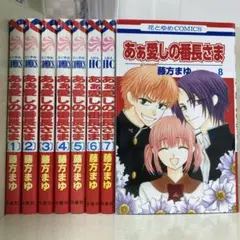 【漫画喫茶落ち】全巻 あぁ愛しの番長さま 全8巻セット　藤方まゆ