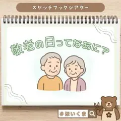 台本付き｜敬老の日｜スケッチブックシアター｜保育教材