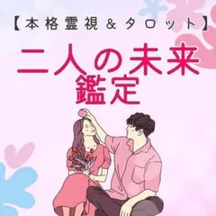 【二人の未来鑑定】霊視タロットで占い、この恋の行方とお相手の気持ち
