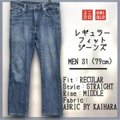 ユニクロ レギュラーフィットジーンズ MEN31(79cm） 綿100 2017