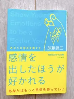 感情を出したほうが好かれる