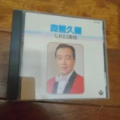 森繁久彌　しれとこ旅情　CD
