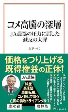 コメ高騰の深層 JA農協の圧力に屈した減反の大罪