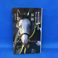 ゴールドシップ伝説 愛さずにいられない反逆児