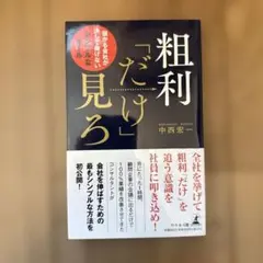 粗利「だけ」見ろ　中西宏一著