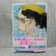 「最新刊」胚培養士ミズイロ 8巻