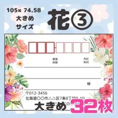 【お花③】宛名シール　差出人シール　大きめサイズ　32枚　シンプル　花　フラワー