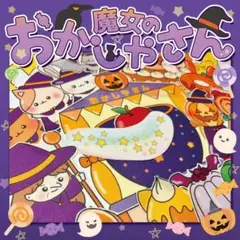 【パネルシアター/普通/未カット】魔女のおかしやさん ハロウィン　FK