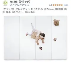 てつを様ご専用　kerata プレイマット ホワイト 200×140cm