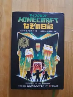 マインクラフト なぞの日記