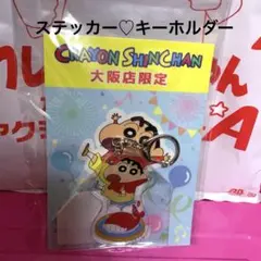 クレヨンしんちゃん　ステッカー　キーホルダー　大阪店限定