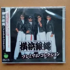 【新品CD】横浜銀蝿 プレミアム・コレクション 全15曲