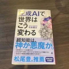 生成AIで世界はこう変わる