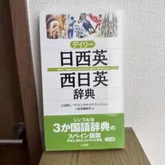 デイリー日西英・西日英辞典