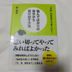 悩んでばかりの自分から抜け出す方法 : 「不安」なままでうまくいく!