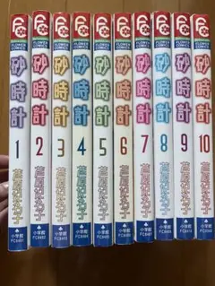 砂時計 全10巻セット 岩館真理子