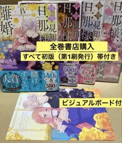 拝啓見知らぬ旦那様、離婚していただきます 全巻セット　1〜4巻　すべて初版、美品