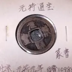 日本・鐚銭 (元符通寳)。 genpus002.jpg