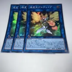 9220 遊戯王 極星天グルヴェイグ スーパー 3枚セット