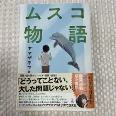 ムスコ物語　ヤマザキマリ