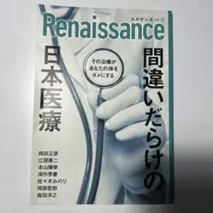 オピニオン誌Renaissance(ルネサンス)vol.17 間違いだらけの日…