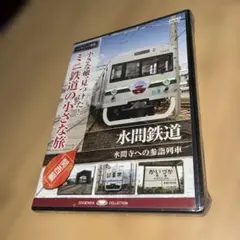 DVDミニ鉄道の小さな旅水間鉄道関西編